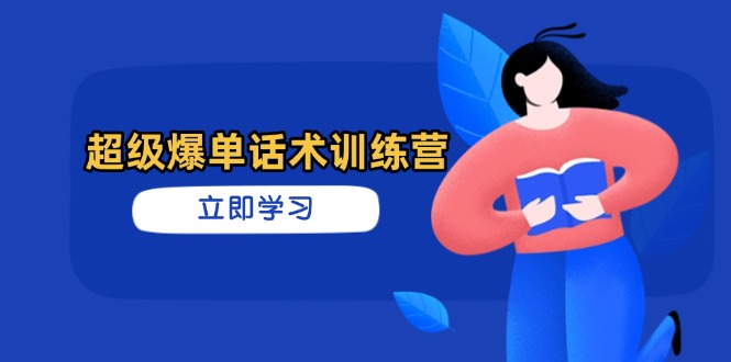 超级爆单话术营 高效销售秘籍 订单翻倍轻松得-九零创业网