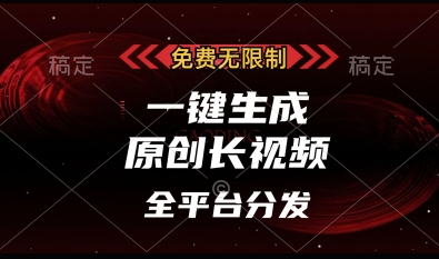 免费无限制长视频神器 一键全平台发布 日赚多单揭秘