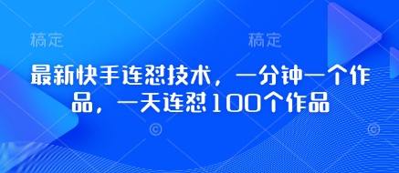 快手连怼狂潮 一日百作 火力全开