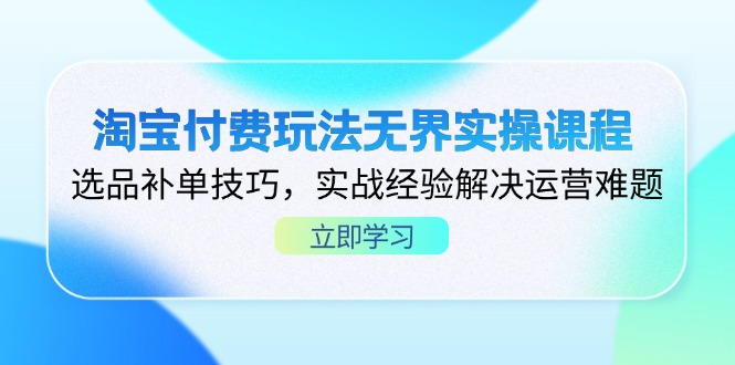 淘宝付费课程 选品补单攻略 实战解运营难题-九零创业网