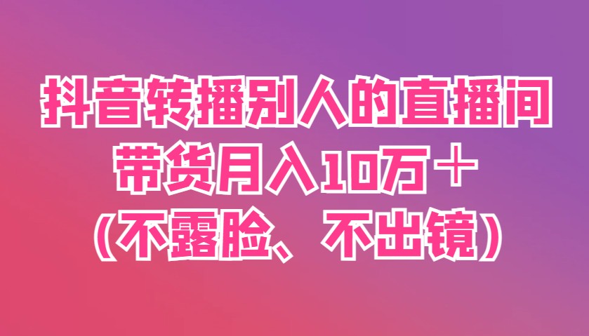 抖音幕后带货达人 月入10万＋ 无需露脸-九零创业网