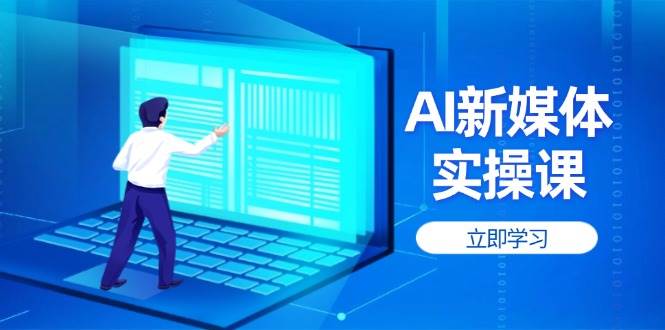 AI新媒体实操课 快速提升账号权重 打造爆款内容-九零创业网