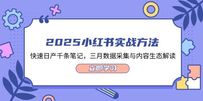 2025小红书攻略 千条笔记日产 三月数据解密-九零创业网
