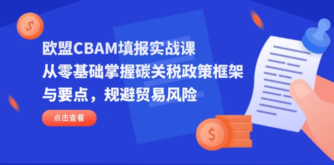 欧盟CBAM填报攻略 碳关税入门与风险规避