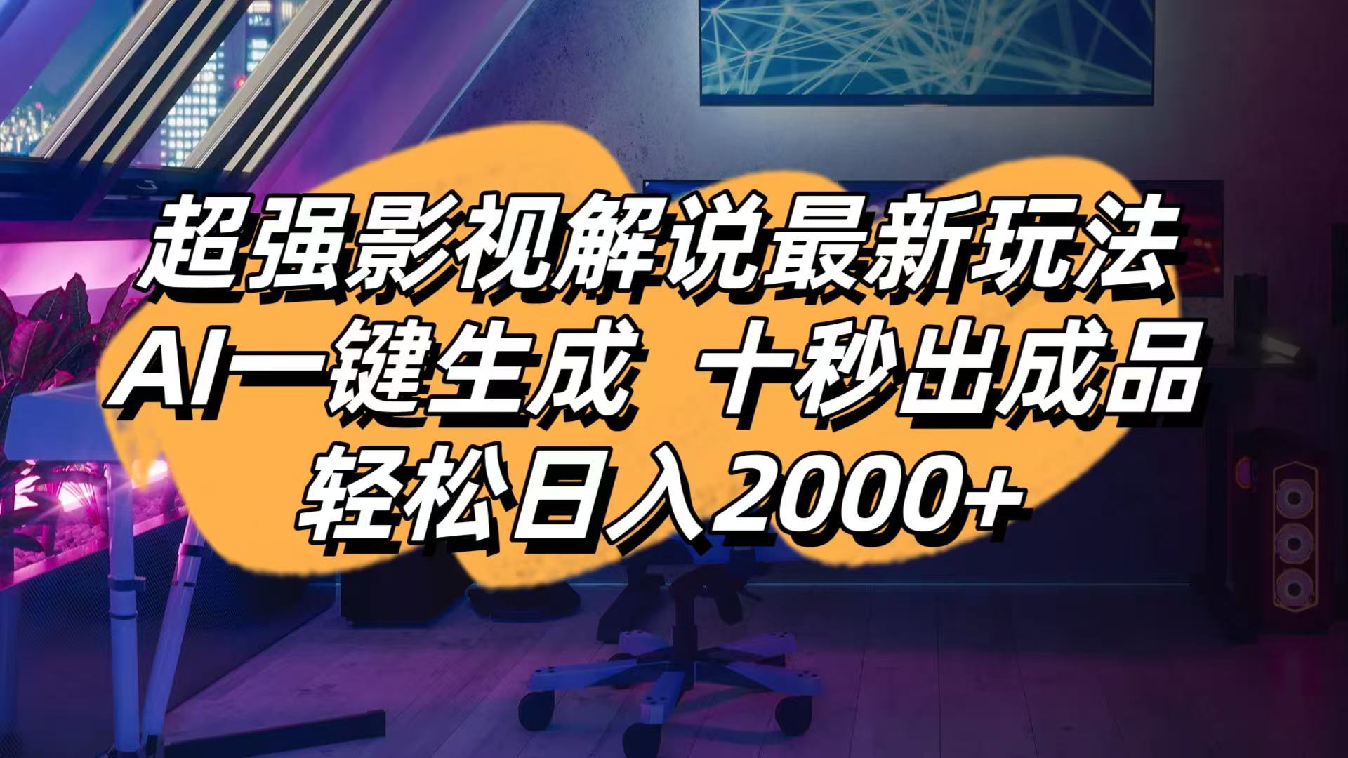 AI影视解说神器 十秒速成 日赚2000+新玩法