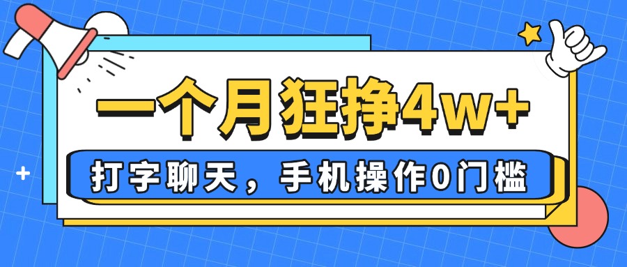月入4万+ 轻松聊天打字 零门槛创业