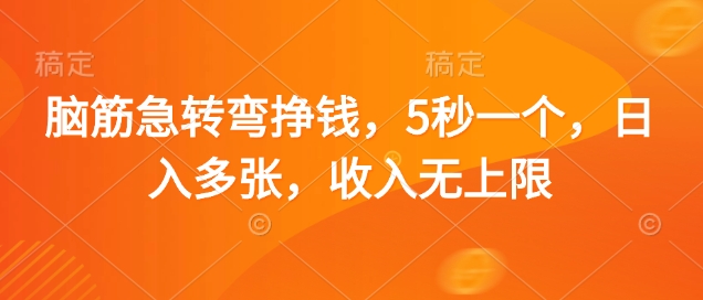 五秒一题 日赚千题 揭秘无上限赚钱秘籍-九零创业网