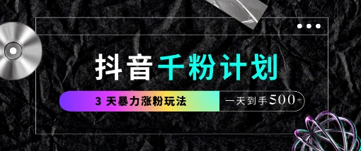 抖音千粉速成 3天翻倍增粉 日入5粉新攻略