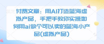 AI赋能蓝海 打造可售虚拟产品秘籍