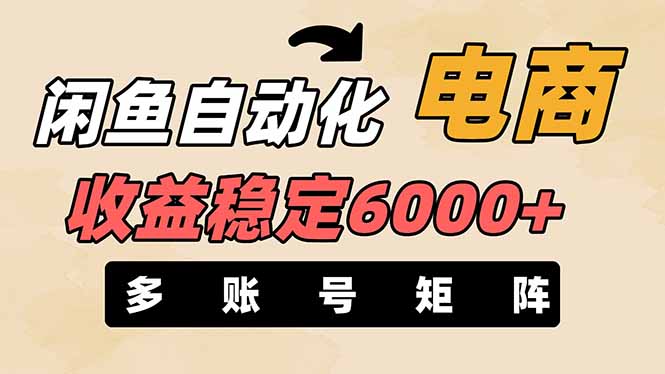 闲鱼电商自动化 月入6000+ 多账号稳赚无风险