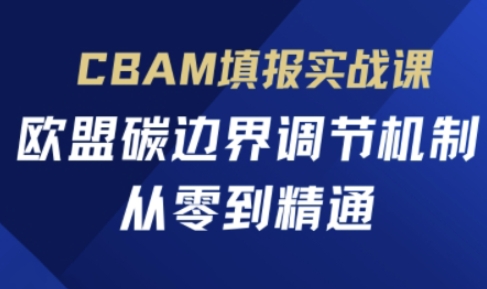 CBAM欧盟碳边界机制 实战精通一步到位