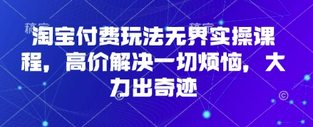 淘宝付费课程 高价解锁烦恼 奇迹实操攻略-九零创业网