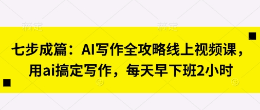 1. \”AI赋能写作 七步速成 告别加班苦海 \”
2. \”七步成篇 AI写作课 轻松提升效率 早退两小时 \”
3. \”AI写作攻略 七步走 每天省时两小时 新篇速成 \”
4. \”七步AI写作术 告别冗长 早下班 新文速成 \”
5. \”AI助力 七步成篇 写作不再难 每天节省两小时 \”
6. \”七步AI写作法 高效省时 早退两小时 新篇出炉 \”
7. \”AI写作全攻略 七步速成 早下班 新文轻松写-九零创业网