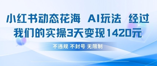 3天小红书AI花海玩法 轻松变现1420元-九零创业网