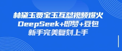 梦回红楼 贾宝林黛 互怼升级 笑料连连-九零创业网