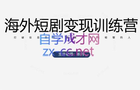 昕月老师海外短剧变现营 轻松开启财富之旅