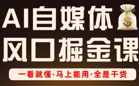 AI赋能自媒体 全流程变现实战技巧揭秘-九零创业网