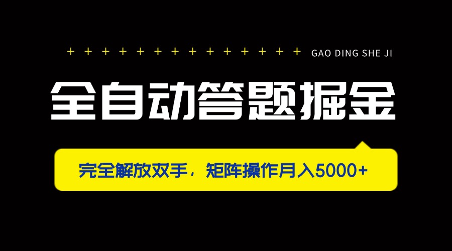 全自动答题 月入五千 解放双手 矩阵掘金