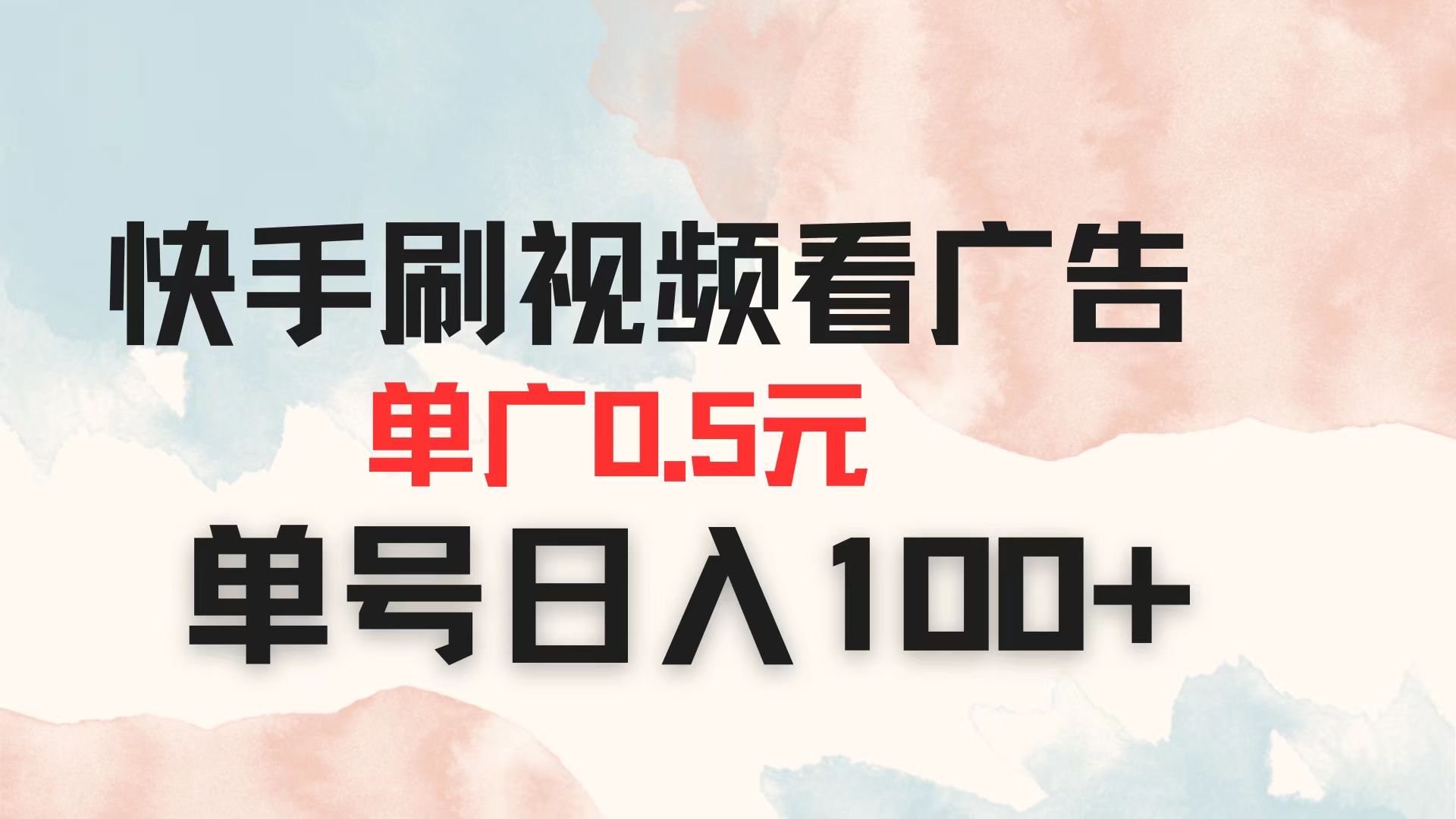 快手刷广告日赚百元 单广告仅需0.5元