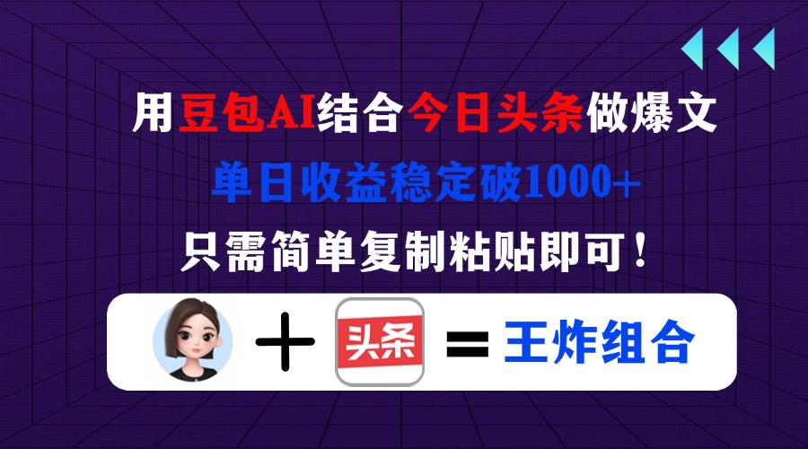 豆包+今日头条 复制粘贴日赚千 爆文秘诀大公开-九零创业网