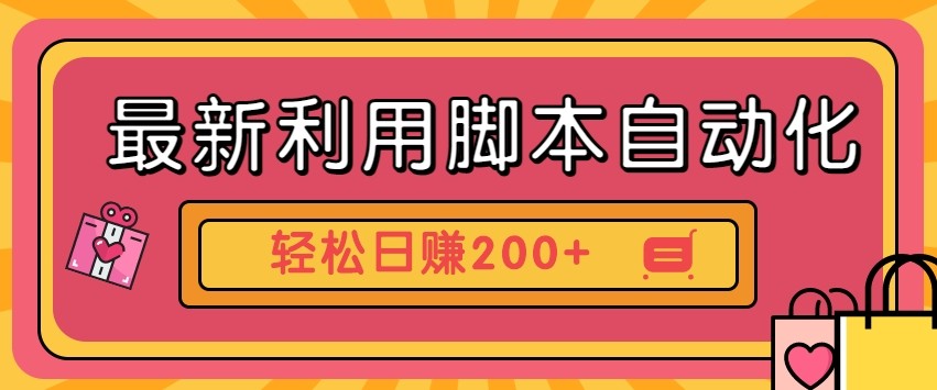 自动化工具轻松日赚200 零门槛批量操作神器-九零创业网