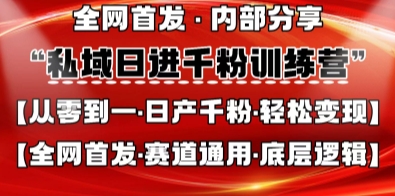 全网首发 私域日进千粉 从零开始 轻松实现-九零创业网