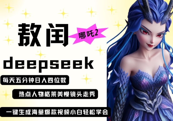 DeepSeek+哪吒2敖润秀场 5分钟日入四千 爆款视频速起号-九零创业网