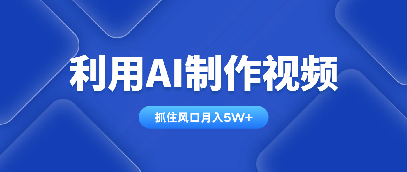 AI赋能视频制作 全平台通用月入五万秘籍-九零创业网