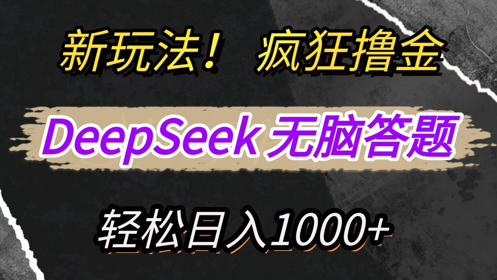 DeepSeek新玩法 复制粘贴日赚千 轻松收益翻倍-九零创业网