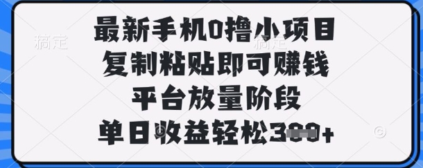 手机新项目 0成本日赚3+ 平台热推中-九零创业网