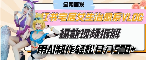 AI宅女日常Vlog 7日圈粉破千 广告收益翻倍 零成本制作指南-九零创业网
