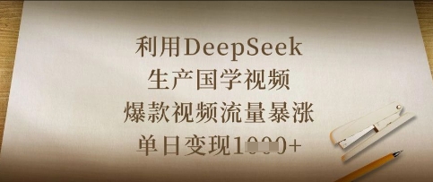 DeepSeek国学视频爆红 单日流量翻倍 变现奇迹再现-九零创业网