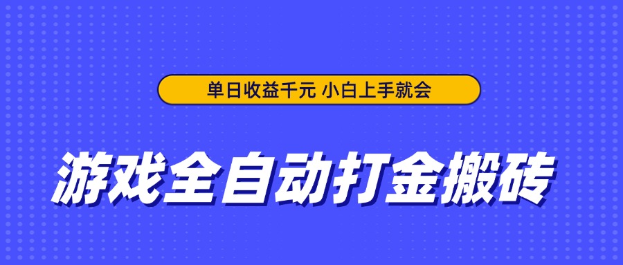 游戏搬砖新法 小白轻松日赚千元