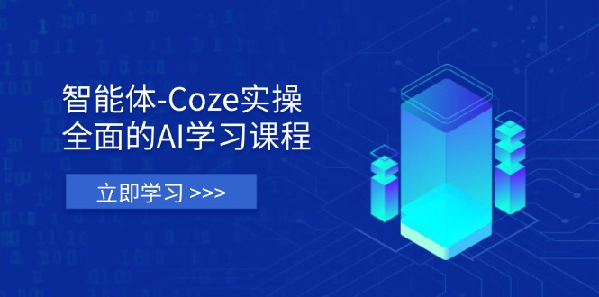 AI学习宝库 Coze实操 理论实战一网打尽-九零创业网