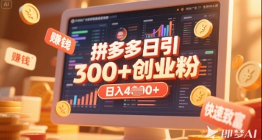 拼多多创业引流 日吸200付费粉 日入+稳定增收-九零创业网