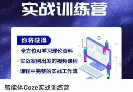 Coze实战训练营 解锁效率新技能 人生加速器启动