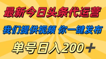 今日头条代运营神器 视频一键发布 日赚200+-九零创业网