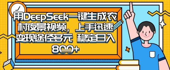 2025怀旧夜村风 DeepSeek一机拍 日入数张轻松赚-九零创业网