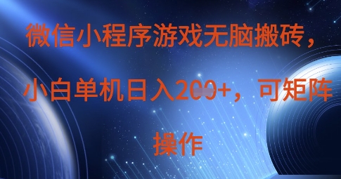微信小程序搬砖游戏 单日2+收益 矩阵操作轻松翻倍