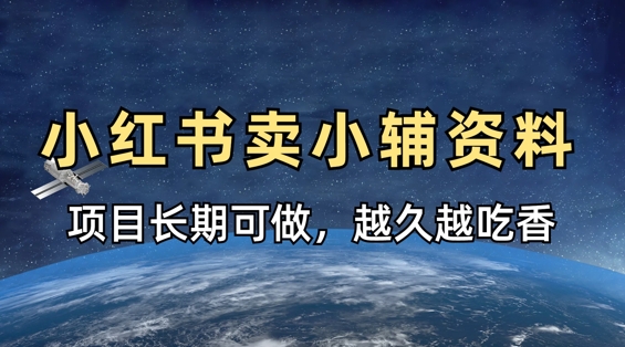小学教辅资料在小红书热销 长期收益稳如磐石 越老越值钱