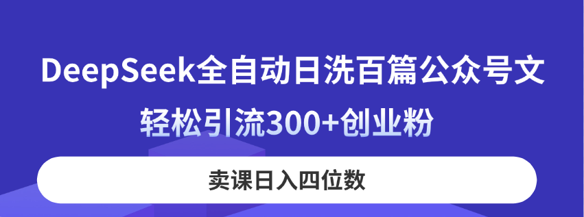 DeepSeek日洗百文 轻松吸粉300+ 卖课日赚四千