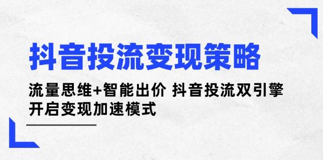 抖音双引擎助力 流量变现加速新篇章