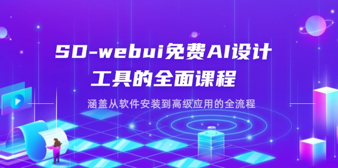 SD webui AI设计工具全攻略 从安装到高级应用教程-九零创业网