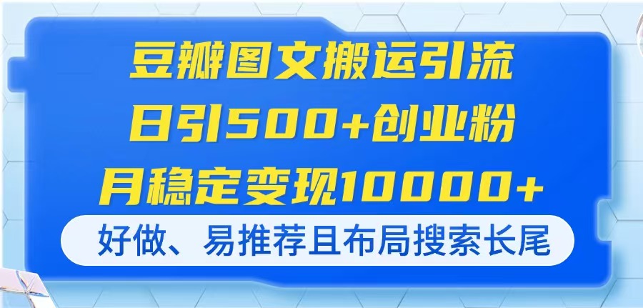 豆瓣图文搬运 日吸500创业粉 月入过万轻松变现-九零创业网
