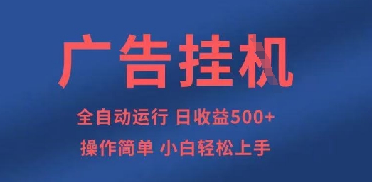 广告挂机全自动5步 小白也能轻松赚钱揭秘-九零创业网