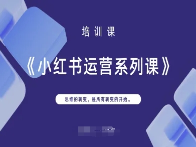 小红书运营新思维 转变思维 开启成功之门-九零创业网