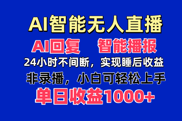 AI直播达人 日入千元的无人直播新纪元-九零创业网