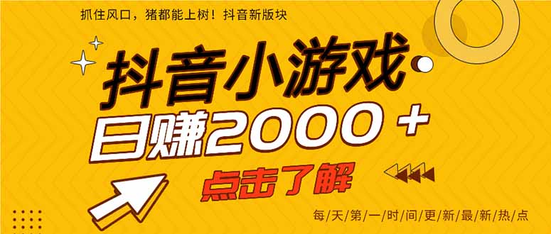 抖音小游戏新风口 单游戏点击破2000 快来体验-九零创业网