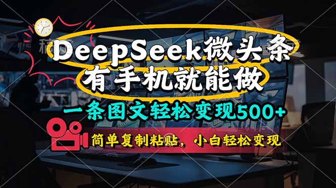 轻松赚500+ DeeSeep微头条 手机操作 复制粘贴即可-九零创业网