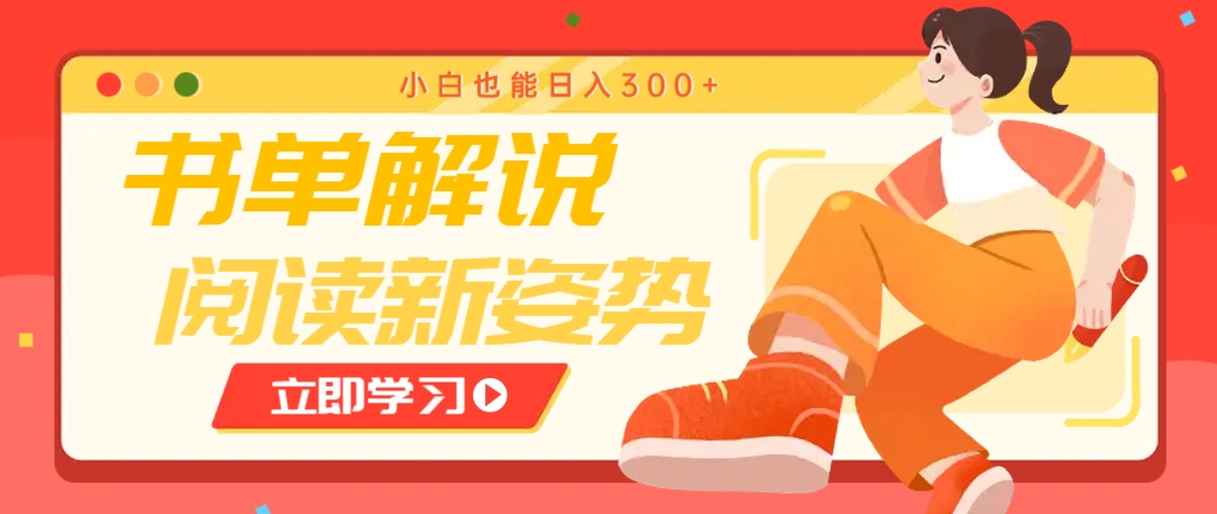 书单新玩法 小白日入300+ 解锁阅读新姿势-九零创业网